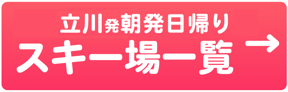 朝発日帰り