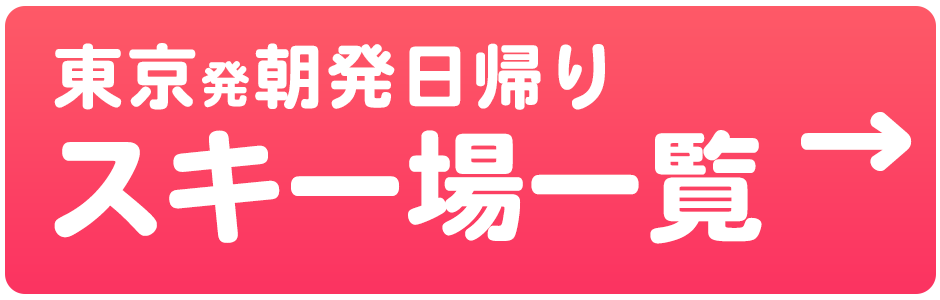 朝発日帰り