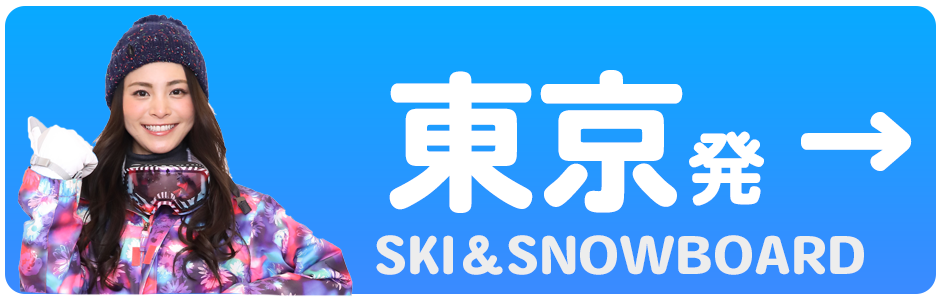 東京発スキーツアー