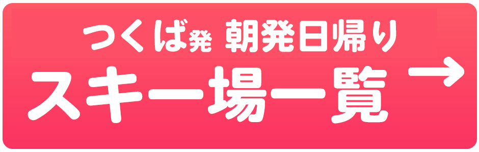 朝発日帰り