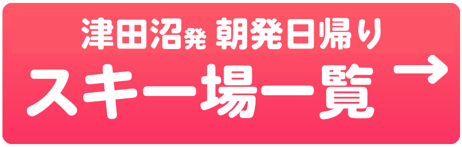 朝発日帰り