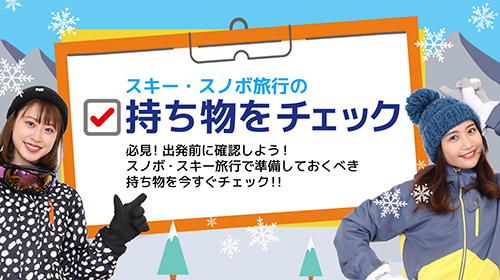 スキー・スノボ旅行で準備しておくべき持ち物