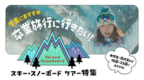 学生旅行・卒業旅行