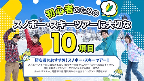 初心者のためのスノボー・スキーに大切な10項目