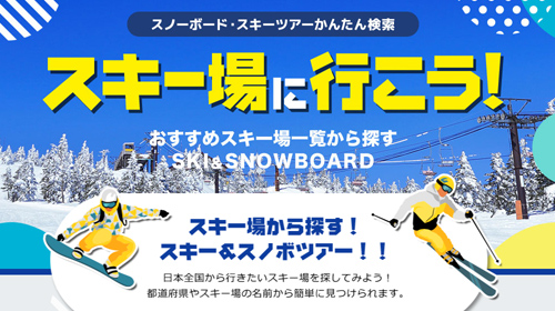 県別から探す！スキー場かんたん検索一覧まとめ