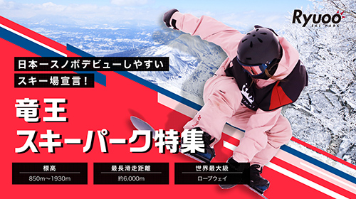 日本一スノボデビューしやすいスキー場宣言！竜王スキーパーク特集