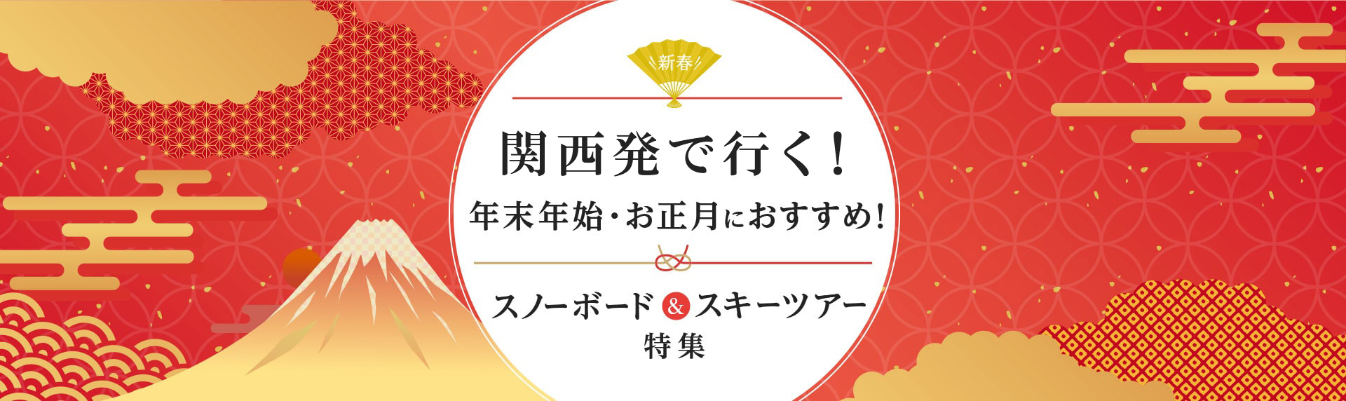 関西発で行く！年末年始・お正月におすすめ！スノーボード＆スキーツアー特集