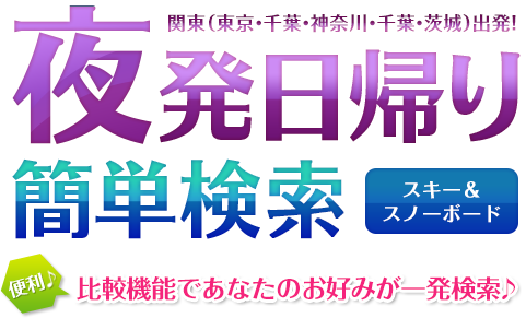 夜発日帰り 簡単検索