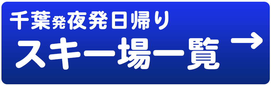 夜発日帰り