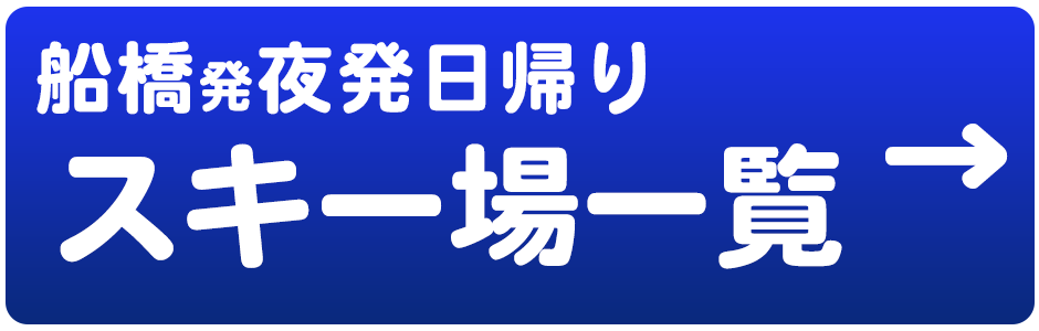 夜発日帰り