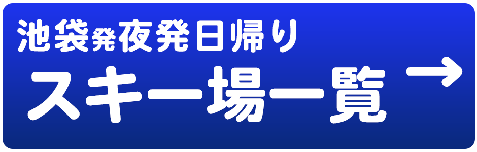 夜発日帰り