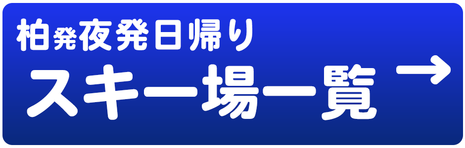 夜発日帰り