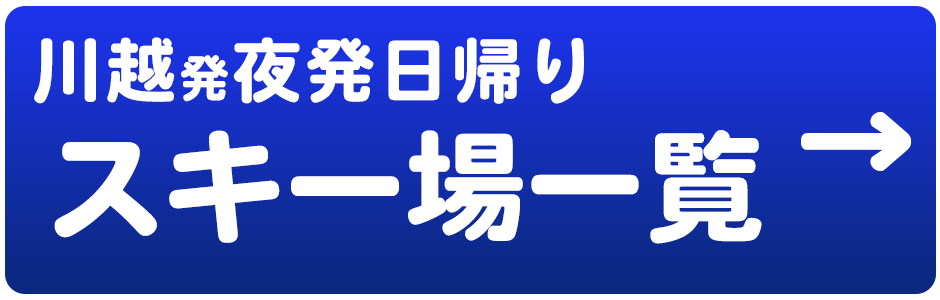 夜発日帰り