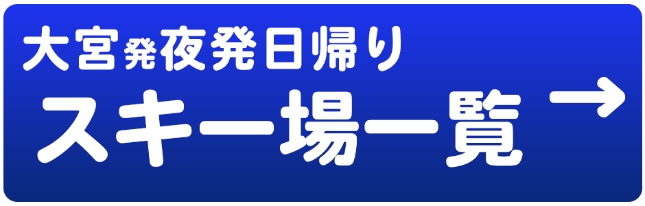 夜発日帰り