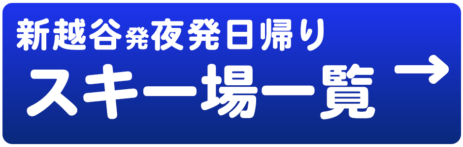 夜発日帰り