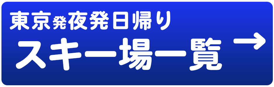 夜発日帰り