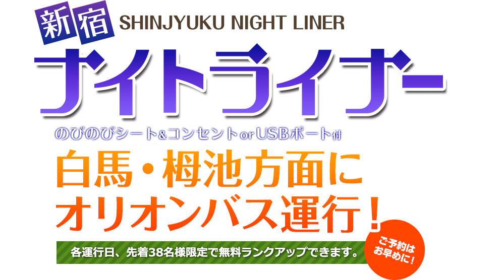 新宿ナイトライナー 白馬方面にオリオンバス 運行開始！各運行日先着３８名様限定無料でランクアップ！