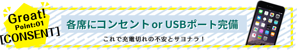 Point1 1席に1つコンセント完備、これで充電切れの不安とサヨナラ！