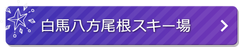 白馬八方尾根スキー場