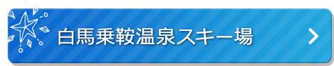 白馬乗鞍温泉スキー場