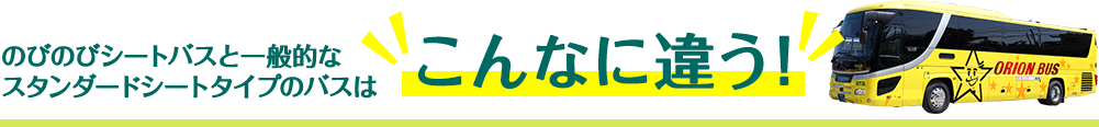 のびのびシートバスと一般的なスタンダードシートタイプのバスは、こんなに違う！