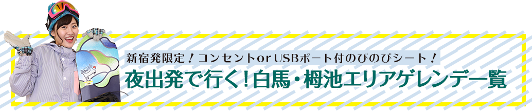 白馬方面の選べるゲレンデプラン一覧はコチラ！！