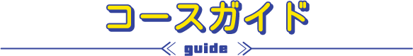 コースガイド