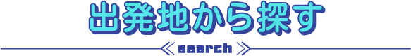 出発地から探す