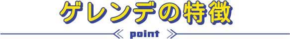 ゲレンデの特徴