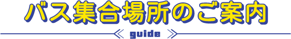 バス集合場所のご案内
