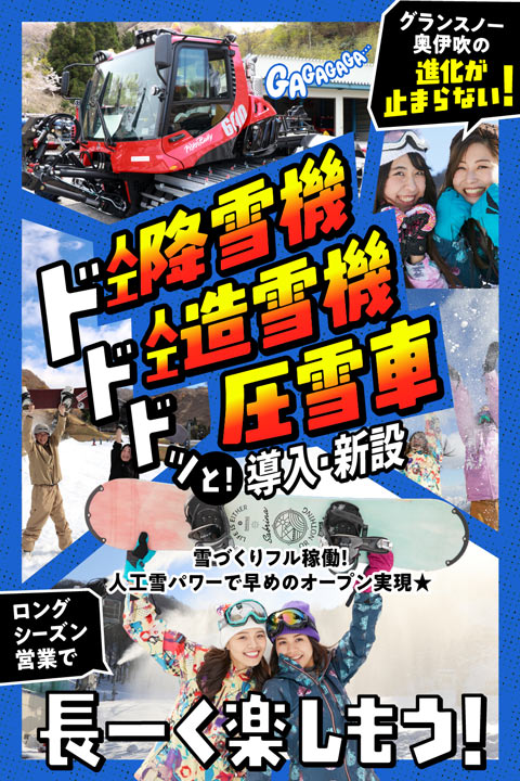 人工降雪機 人工造雪機 圧雪車 導入・新設