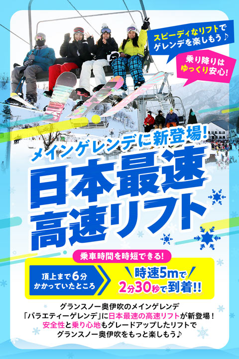 メインゲレンデに新登場！ 日本最速高速リフト