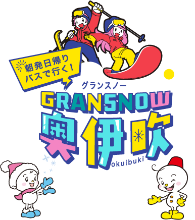朝発日帰りバスで行く! GRANSNOW グランスノー奥伊吹