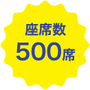 座席数 500席