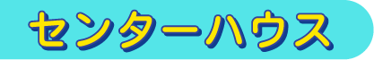 センターハウス