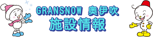 GRANSNOW 奥伊吹 施設情報