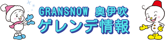 GRANSNOW 奥伊吹 ゲレンデ情報