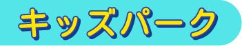 キッズパーク