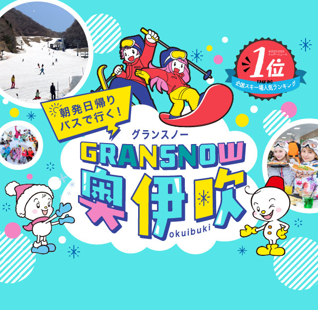 朝発日帰りバスで行く! GRANSNOW グランスノー奥伊吹