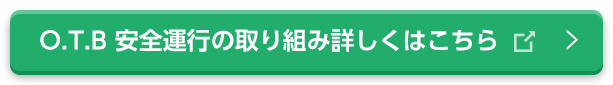 O.T.B 安全運行の取り組み詳しくはこちら