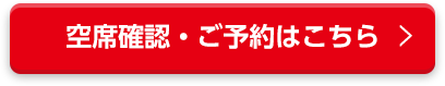 空席確認・ご予約はこちら