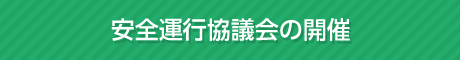 安全運行協議会の開催