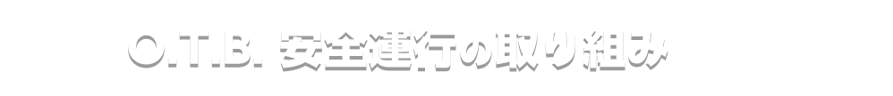 O.T.B. 安全運行の取り組み