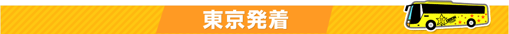 東京発着