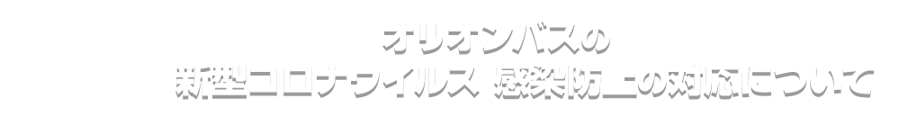 O.T.B. 安全運行の取り組み