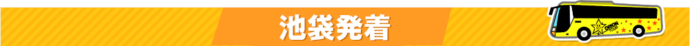 池袋発着