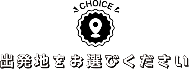 出発地をお選びください