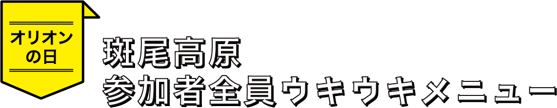 斑尾高原参加者全員ウキウキメニュー