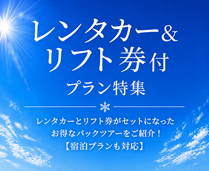レンタカーで行くスキー・スノーボード日帰りプラン