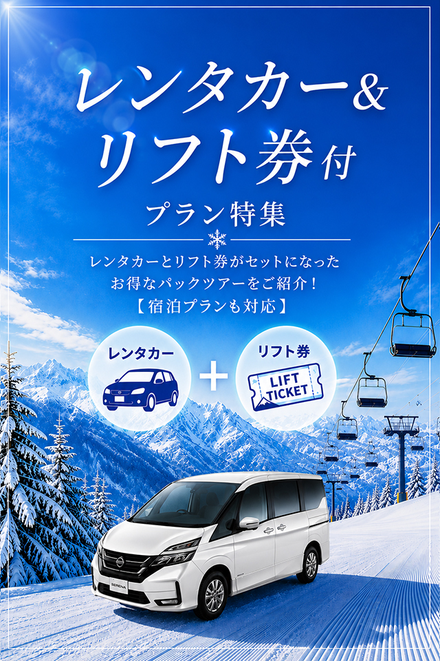 リフト券のみご利用の方におすすめ MY CAR で行く SKI & SNOWBOARD 日帰りプラン オリオン独自仕入れのリフト券付 スキー場ごとのお得なクーポン付